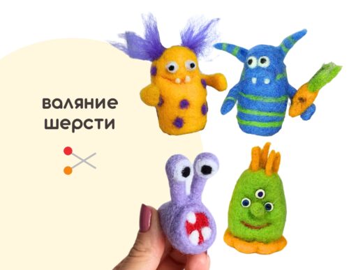 Мастер-класс по валянию из шерсти - игрушка «Монстрики»