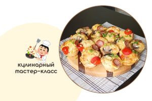 Кулинарный мастер-класс по выпечке - «Кексики-пиццы»