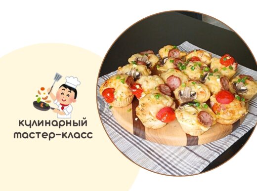 Кулинарный мастер-класс по выпечке - «Кексики-пиццы»