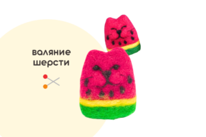 Мастер-класс «Арбузик» (7+) ✓13.08