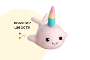 Мастер-класс «Маленький нарвал» (7+) ✓6.08