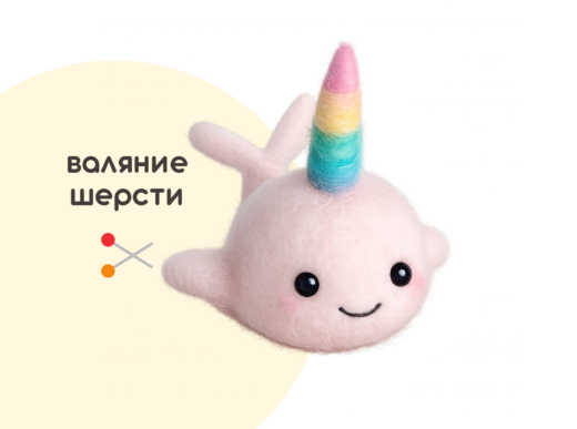 Мастер-класс «Маленький нарвал» (7+) ✓6.08
