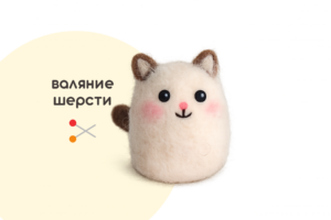 Мастер-класс «Котёнок Зефирка» (7+) ✓28.08