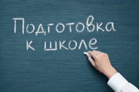 Подготовка к школе: почему это важнее, чем может казаться