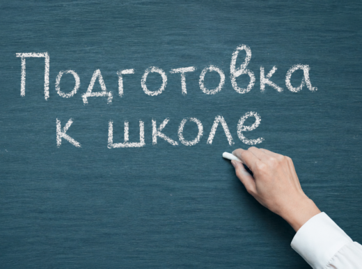 Подготовка к школе: почему это важнее, чем может казаться