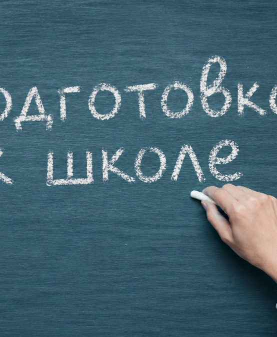 Подготовка к школе: почему это важнее, чем может казаться