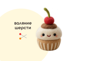 Мастер-класс «Капкейк с вишенкой» (7+) ✓11.10