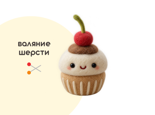 Мастер-класс «Капкейк с вишенкой» (7+) ✓11.10
