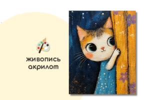 Мастер-класс «Кошечка за шторкой» (8+ ) ✓11.10