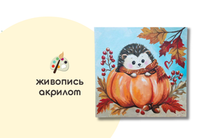 Мастер-класс «Тыковка для ёжика» (8+ ) ✓25.10