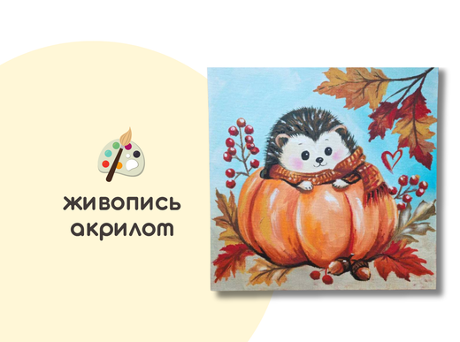 Мастер-класс «Тыковка для ёжика» (8+ ) ✓25.10